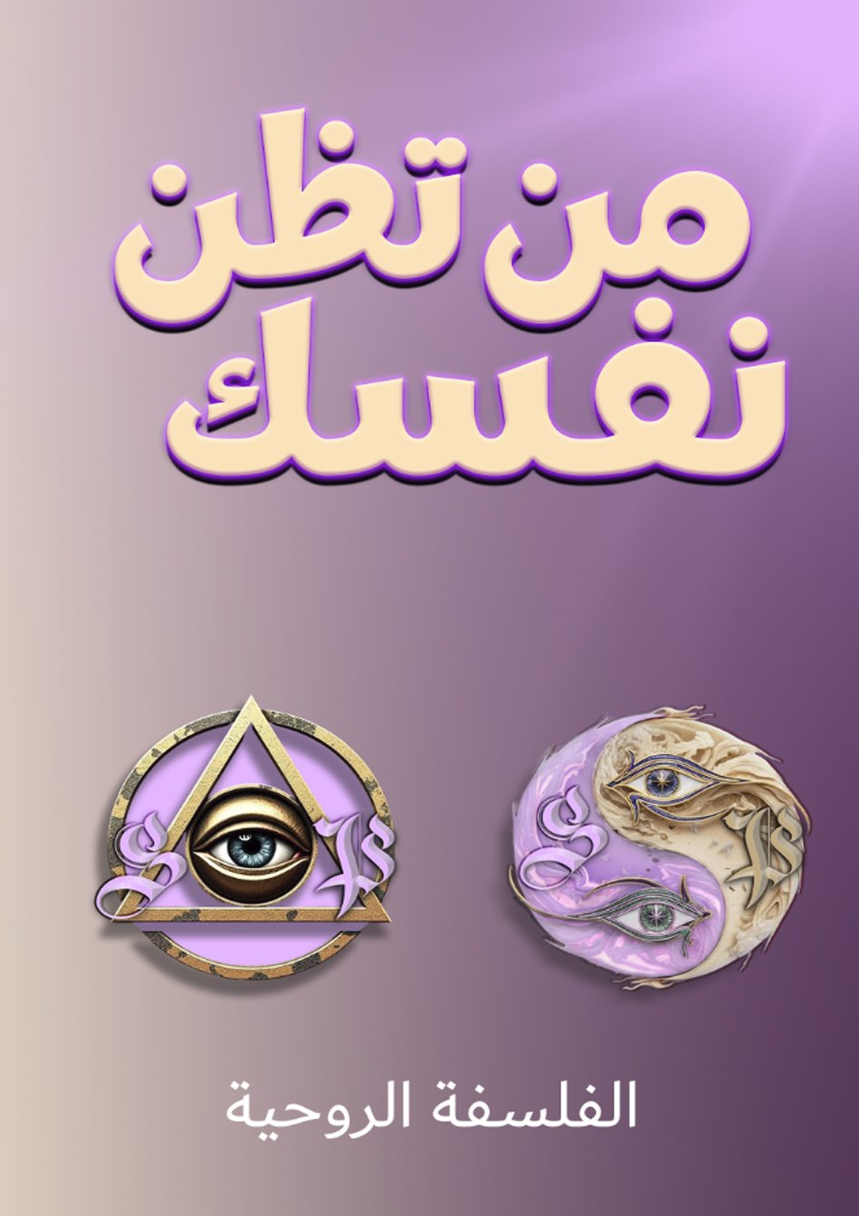 Who do you thing you are (Arabic)